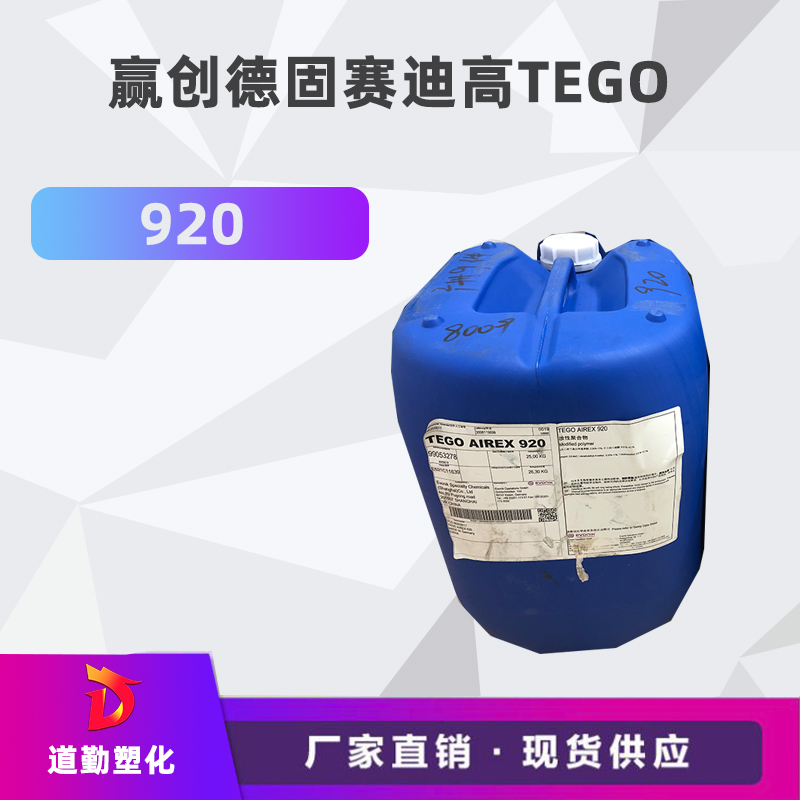 迪高tego 920消泡劑普遍用于清漆及色漆 輻射固化配方體。