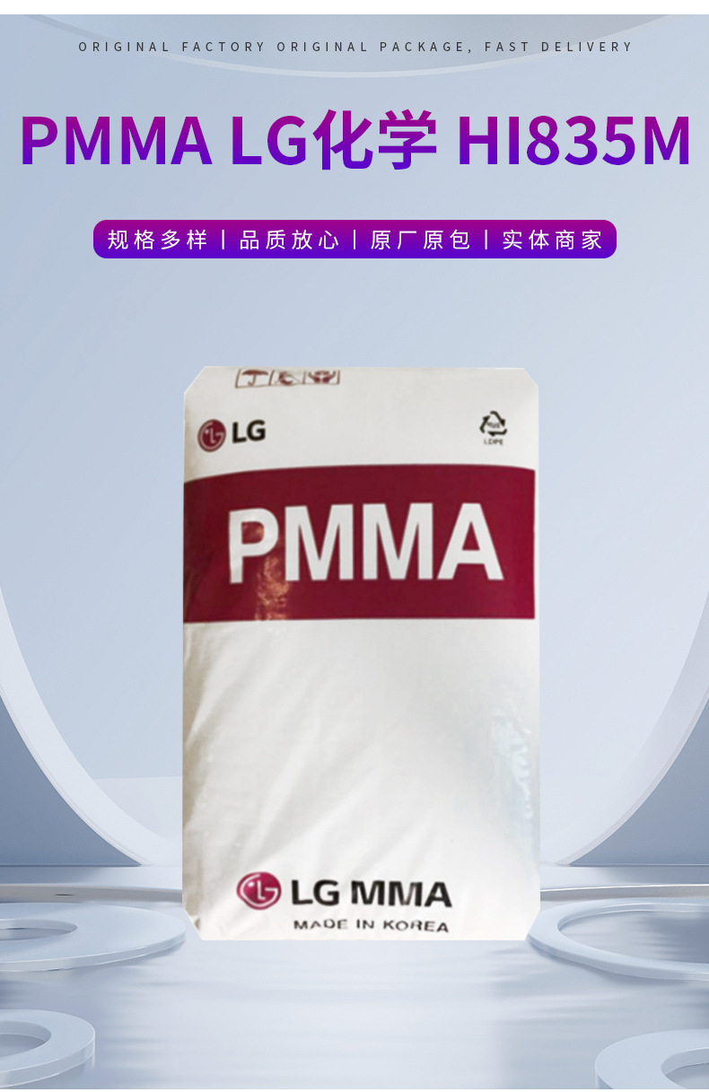 PMMA 韓國LG HI835M 透明級(jí),高流動(dòng),耐高溫 通用級(jí) 注塑級(jí)