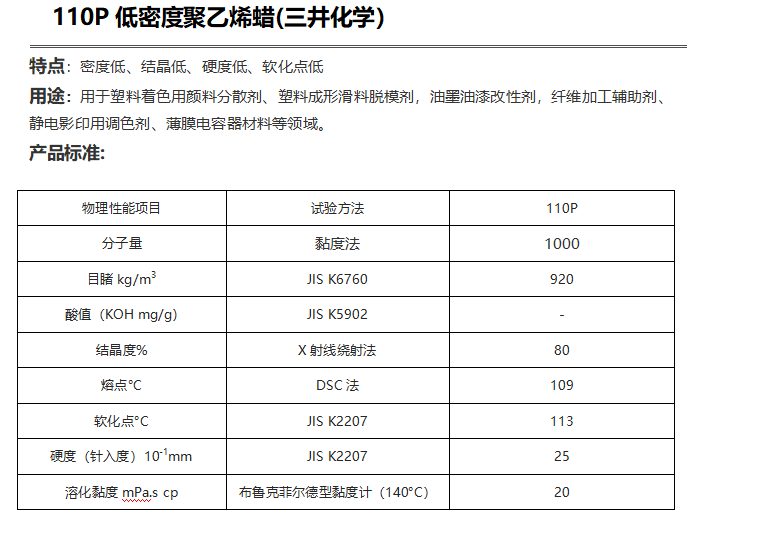 三井HI-WAX 110P低密度聚乙烯蠟( PE蠟110P )